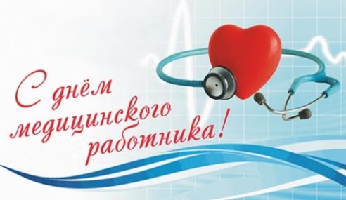 Компанія ТОВ “Донстрой” вітає всіх медиків з Днем медичного працівника!