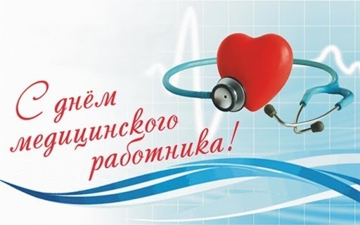 Компанія ТОВ “Донстрой” вітає всіх медиків з Днем медичного працівника!