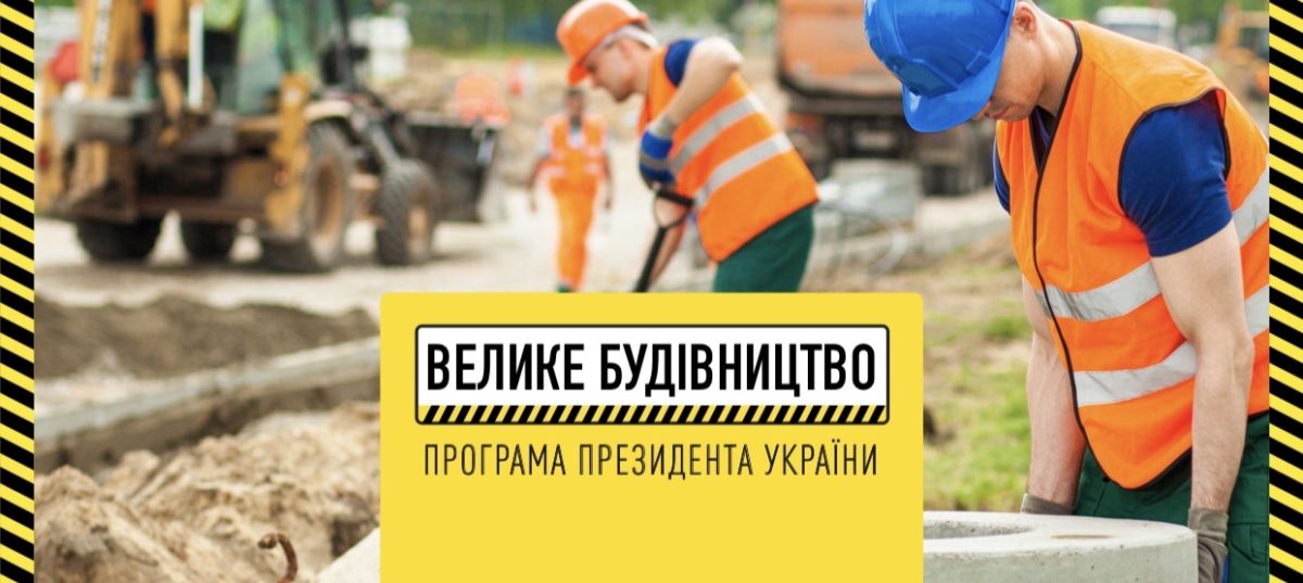 Програма президента України “Велике будівництво”