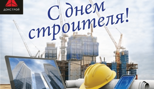 Компанія ТОВ “Донстрой”, вітає всіх колег з професійним святом, З ДНЕМ БУДІВЕЛЬНИКА!