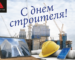 Компанія ТОВ “Донстрой”, вітає всіх колег з професійним святом, З ДНЕМ БУДІВЕЛЬНИКА!